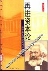 再进资本论  若干基本理论的跨世纪思考