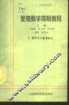 管理数学简明教程  第2册  概率论与数理统计