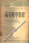 高等数学教程  上