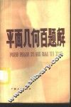 平面几何百题解