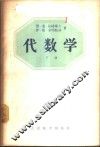 代数学  下