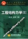 工程结构力学  2