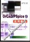 OrCAD/PSpice 9实用教程
