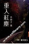 重入红尘