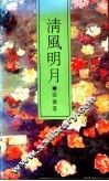 清风明月