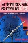 日本推理小说杰作精选  第5集