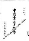 中国书学概要