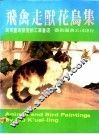 飞禽走兽花鸟集