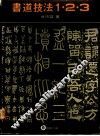书道技法123
