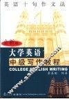 大学英语中级写作教程  英语十句作文法  全新版