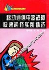移动通信电器故障快速检修实例精选