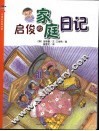 启俊的家庭日记  有趣的家庭故事