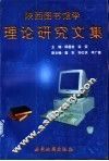 陕西图书馆学理论研究文集