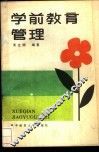 学前教育管理