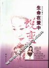 生命在爱中蜕变