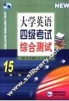 大学英语四级考试综合测试