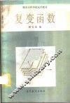 复变函数