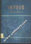 气候学论文集