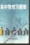 高中物理习题集