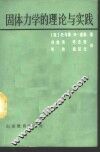 固体力学的理论与实践
