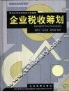 企业税收筹划  现代企业管理前沿实务精解