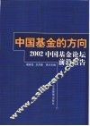 中国基金的方向  2002年中国基金论坛前沿报告