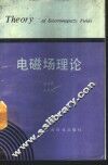 电磁场理论