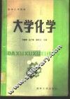 大学化学