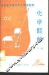 日本各大学历年入学试题集  化学题解  下