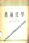 普通化学