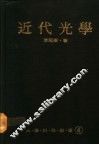 近代光学