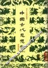 中国古代思想家  下