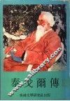 泰戈尔传