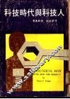 科技时代与科技人