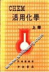 CHEM活用化学  上
