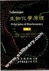 生物化学原理  上