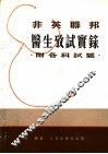 非英联邦医生考试实录：附各科试题