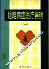 疑难病症治疗集锦  1