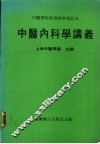 中医内科学讲义