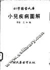 小儿疾病图解