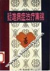 疑难病症治疗集锦  2