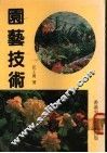 园艺技术