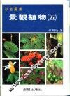 彩色图鉴  景观植物  5  增订再版