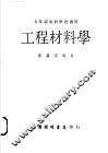 工程材料学
