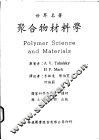 聚合物材料学