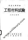 工程材料试验