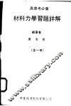 材料力学习题详解  全1册