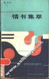 情书集萃