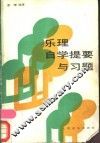 乐理自学提要与习题