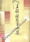王铁锤笛子曲集